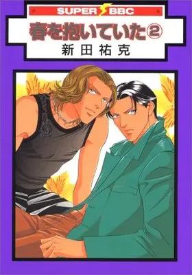 Manga Embracing Love (Haru wo Daiteita) vol.2 (春を抱いていた 2 (スーパービーボーイコミックス))  / Nitta Youka