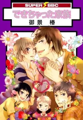 Manga Dekichatta Kazoku (できちゃった家族 (スーパービーボーイコミックス))  / Mikage Tsubaki