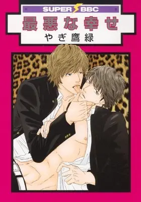 Manga Saiaku na Shiawase (最悪な幸せ (スーパービーボーイコミックス))  / Yagi Takanori