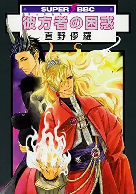 Manga Mayonaka no Acchimono (彼方者の困惑 (スーパービーボーイコミックス))  / Naono Bohra