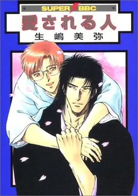 Manga Tengai & Kaworu (愛される人 (スーパービーボーイコミックス))  / Ikushima Miya