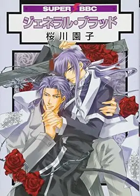 Manga General Blood (ジェネラル・ブラッド (スーパービーボーイコミックス))  / Sakuragawa Sonoko