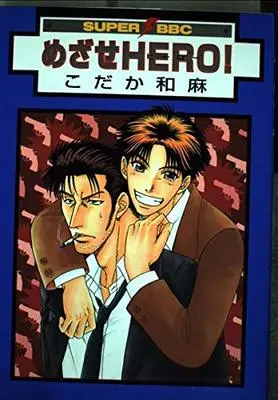 Manga Mezase Hero! (めざせhero! (スーパービーボーイコミックス))  / Kodaka Kazuma