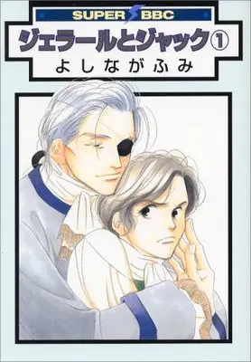 Manga Gerard & Jacques vol.1 (ジェラールとジャック 1 (新装版) (スーパービーボーイコミックス))  / Yoshinaga Fumi