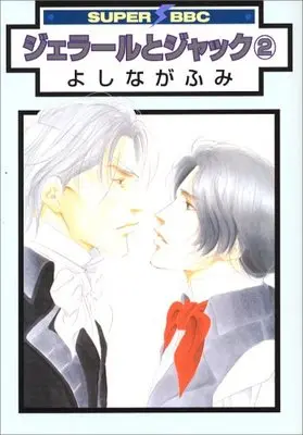 Manga Gerard & Jacques vol.2 (ジェラールとジャック 2 (新装版) (スーパービーボーイコミックス))  / Yoshinaga Fumi