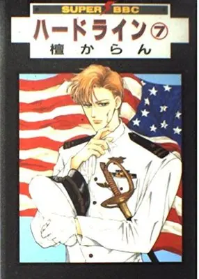 Manga Hard Line vol.7 (ハードライン 7 (スーパービーボーイコミックス))  / Dan Karan