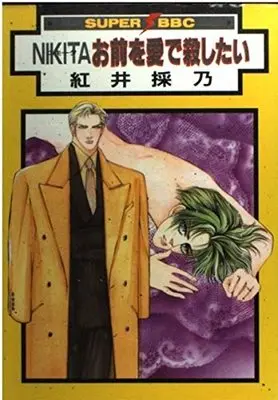 Manga Nikita - Omae wo Ai de Koroshitai (Nikitaお前を愛で殺したい (スーパービーボーイコミックス))  / Akai Toreno