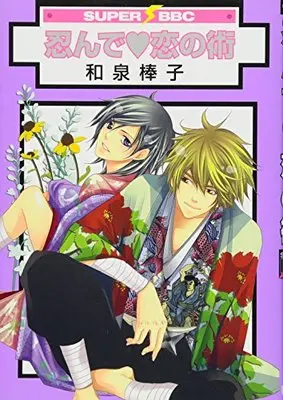 Manga Shinonde Koi no Jutsu (忍んで・恋の術 (スーパービーボーイコミックス))  / Izumi Bouko