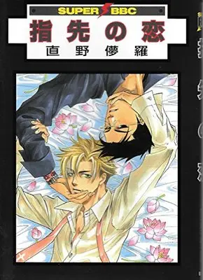 Manga Yubisaki no Koi (指先の恋 (スーパービーボーイコミックス))  / Naono Bohra