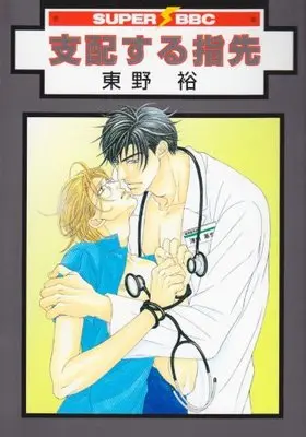 Manga Shihaisuru Yubisaki (支配する指先 (新装版) (スーパービーボーイコミックス))  / Higashino You