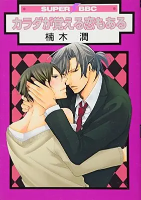 Manga Karada Ga Oboeru Koi Mo Aru (カラダが覚える恋もある (スーパービーボーイコミックス))  / Kusuki Jun