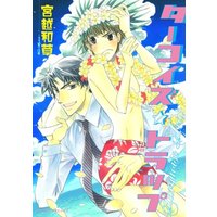 Manga Turquoise Trap (ターコイズ・トラップ (ダイヤモンドコミックス))  / Miyakoshi Wasoh