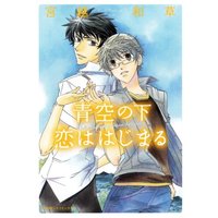 Manga Aozora No Shita Koi Wa Hajimaru (青空の下 恋ははじまる (ダイヤモンドコミックス))  / Miyakoshi Wasoh