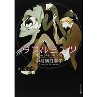 Manga Double Mints (ダブルミンツ (EDGE COMIX))  / Nakamura Asumiko