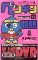 Special Edition Manga with Bonus A penguin's troubles (Penguin no Mondai) vol.8 (ペンギンの問題(初回限定版)(8))  / Nagai Yuuji