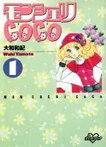 Manga Mon Cheri CoCo vol.1 (モンシェリCoCo(1))  / Yamato Waki