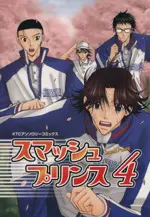 Manga  vol.4 (スマッシュプリンス(4))  / Anthology