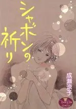 Manga  (シャボンの祈り)  / Naruse Ryouko