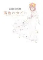 Manga  (茜色のカイト)  / Shinanogawa Hideo