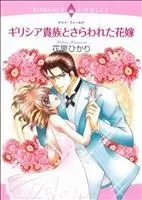 Manga  (ギリシア貴族とさらわれた花嫁)  / Hanasato Hikari