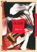 Manga  (夜盗姫(新装版))  / Mizutani Fuka