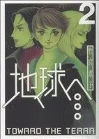 Manga To Terra... (Terra e...) vol.2 (地球(テラ)へ(スクウェア・エニックス)(2))  / Takemiya Keiko