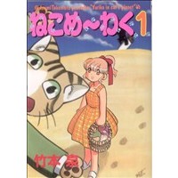 Manga Neko Me~waku vol.1 (ねこめ~わく 新版(1))  / Takemoto Izumi