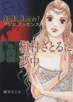 Manga Do Da Dancin'! (Do Da Dancin'! バレエエッセンス 槙村さとるに夢中)  / Makimura Satoru