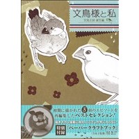Manga Bunchou-sama to Watashi (文鳥様と私 文鳥王国誕生編)  / Ima Ichiko