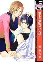 Manga Otoko No Switch (オトコのスイッチ)  / Honjou Rie