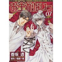 Manga No Money! (Okane ga Nai) vol.7 (お金がないっ 7 (バーズコミックス リンクスコレクション))  / Kousaka Tohru & Shinozaki Hitoyo