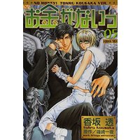 Manga No Money! (Okane ga Nai) vol.5 (お金がないっ 5 (バーズコミックス リンクスコレクション))  / Kousaka Tohru & Shinozaki Hitoyo