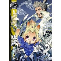 Manga Mononofu! vol.3 (もののふっ!  (3) (バーズコミックス リンクスコレクション))  / Kuku Hayate