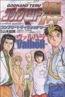 Manga Godhand Teru (ゴッドハンド輝 コンプリートディクショナリーヴァルハラ)  / Yamamoto Kazuki