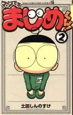 Manga Maji de!! Majime-kun! vol.2 (マジで!!まじめくん!(2))  / Tsuchida Shinnosuke