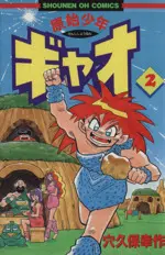 Manga Genshi Shounen Gyao vol.2 (原始少年ギャオ(2))  / Anakubo Kousaku