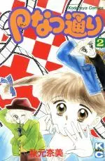 Manga P Natsu Toori vol.2 (Pなつ通り(2))  / Akimoto Nami