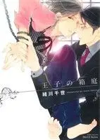 Manga Ouji no Hakoniwa (王子の箱庭)  / Ogawa Chise