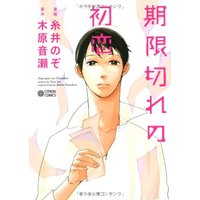 Manga Kigengire No Hatsukoi (期限切れの初恋 (シトロンコミックス) (CITRON COMICS))  / Konohara Narise & Itoi Nozo