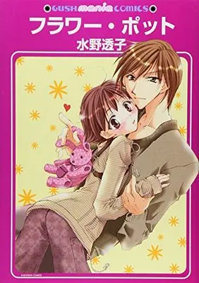Manga Flower Pot (フラワー・ポット (GUSH mania COMICS))  / Mizuno Touko