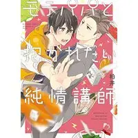 Manga Mote Papa to Dakaretai Junjou Koushi (モテパパと抱かれたい純情講師 (B's-LOVEY COMICS))  / Kasui