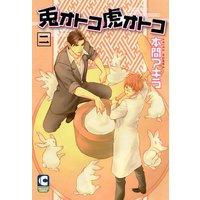 Manga Rabbit Man, Tiger Man (Usagi Otoko Tora Otoko) vol.2 (兎オトコ虎オトコ 2 (ショコラコミックス))  / Honma Akira