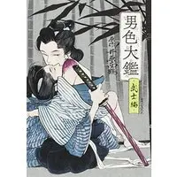 Manga Danshoku Ookagami (男色大鑑-武士編- (B's-LOVEY COMICS)) 