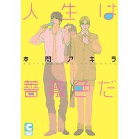 Manga Jinsei wa Bara Iro Da (人生は薔薇色だ (ショコラコミックス))  / Honma Akira