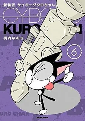 Manga Complete Set Cyborg Kuro-chan (6) (サイボーグクロちゃん(新装版) 全6巻セット)  / Yokouchi Naoki
