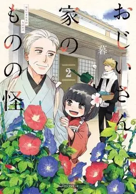 Manga Complete Set an elderly man and specters which are in his house. (Ojiisan Chi no Mononoke) (2) (おじいさん家のものの怪 全2巻セット)  / Kure (Kure)