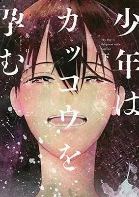 Manga Complete Set The Boy is Pregnant with Cuckoo (Shounen wa Kakkou wo Haramu) (2) (少年はカッコウを孕む 全2巻セット)  / Arima Keiko