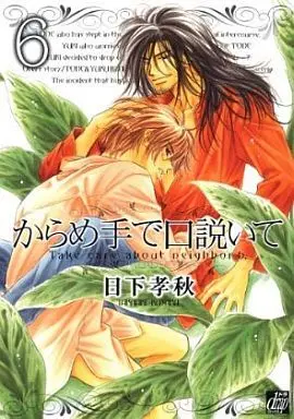 Manga Set Karamete de Kudoite (6) (未完セット)からめ手で口説いて 1～6巻)  / Kusaka Takaaki