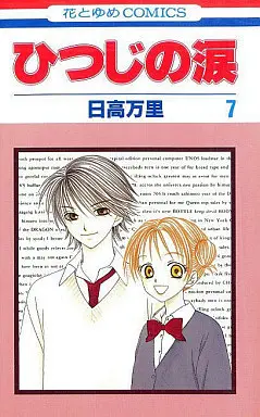 Manga Complete Set Tears of a Lamb (Hitsuji no Namida) (7) (ひつじの涙 全7巻セット)  / Hidaka Banri