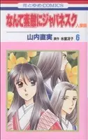 Manga Nante Suteki ni Japanesque vol.6 (なんて素敵にジャパネスク 人妻編(6))  / Yamauchi Naomi